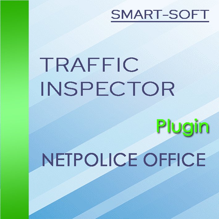 Модуль Smart-Soft Traffic Inspector NetPolice Office 50 (1 год)