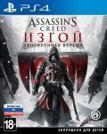 Игра для PS4 Assassin's Creed: Изгой. Обновленная версия (полностью на русском)